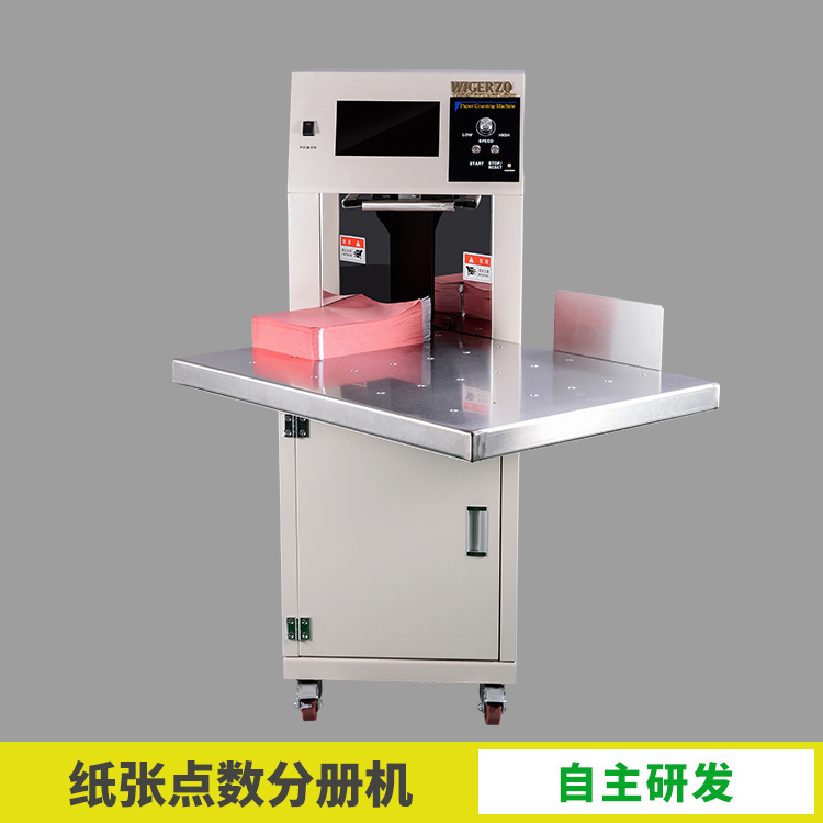 自動數(shù)紙機